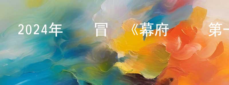 陳俊士的動漫綜藝大全,2024年戰爭冒險《幕府將軍 第一季》更新第01-10集[中英雙字]迅雷下載_深夜電影